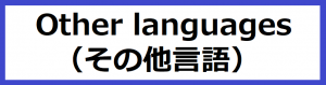 Other languages（その他言語​）