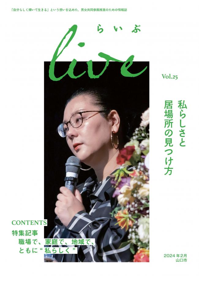 202402男女共同参画情報誌「live」Vol.25表紙