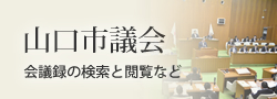 山口市議会