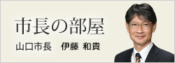 市長の部屋