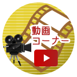 動画コーナー