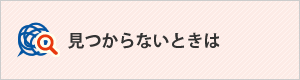見つからない時は