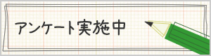 アンケート実施中