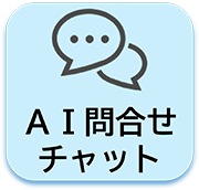 AI問い合わせチャット