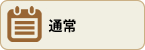 通常カレンダーに切り替える