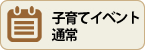 子育てイベント通常カレンダーに切り替える