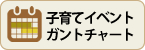 子育てイベントガントチャートカレンダーに切り替える