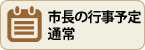 市長の行事予定通常カレンダーに切り替える