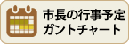 市長の行事予定ガントチャートカレンダーに切り替える