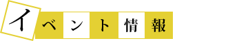 イベント情報