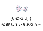 大切な人を心配しているあなたへ こころ ほっと やまぐち 山口市ウェブサイト