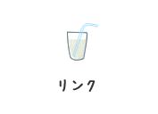 リンク