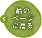 前のページに戻る