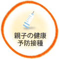 親子の健康・予防接種