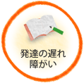 発達の遅れ・障がい