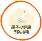 親子の健康・予防接種