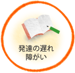 発達の遅れ・障がい