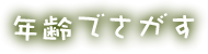 年齢でさがす