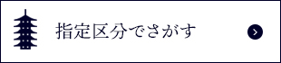 指定区分でさがす