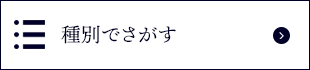 種別でさがす