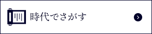 時代でさがす