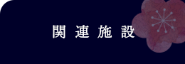 関連施設