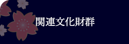 関連文化財群