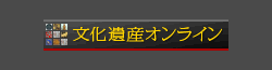 文化遺産オンライン