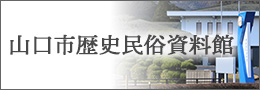 山口市歴史民俗資料館