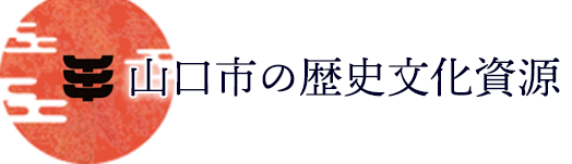 山口市歴史文化資源データベース