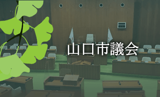 山口市議会