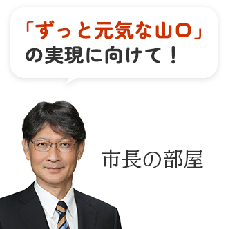 市長の部屋