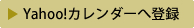 Yahooカレンダーに登録する