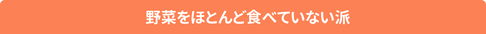 野菜をほとんど食べていない派