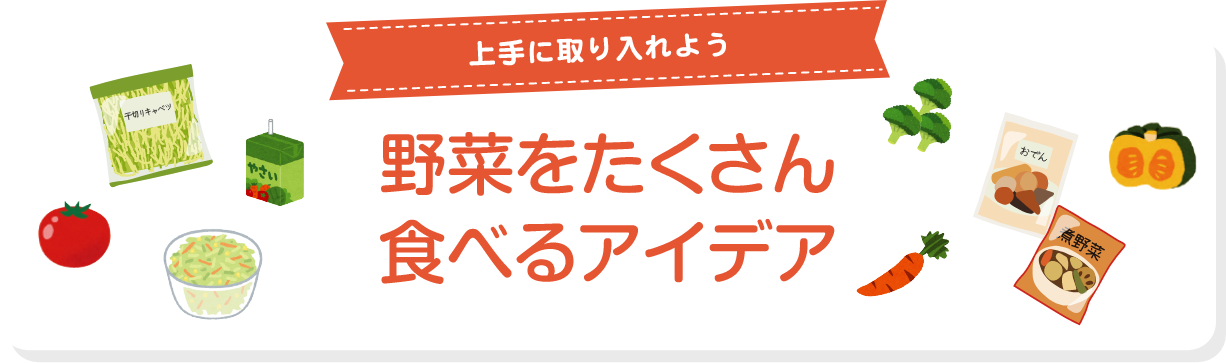 ３、野菜を毎食食べる人はこちら