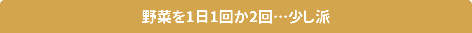 野菜を1日1回か2回…少し派
