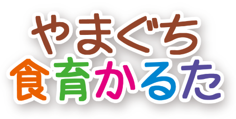 画像：やまぐち食育かるたロゴ