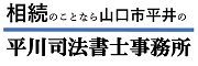 平川司法書士・不動産事務所（サブサイト用）