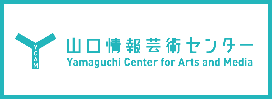 山口情報芸術センター[YCAM]