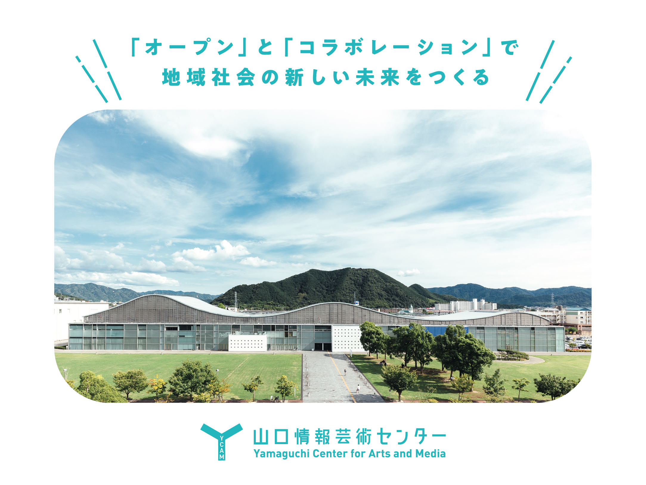 山口情報芸術センター[YCAM]の画像