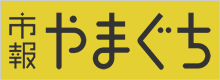 市報やまぐち