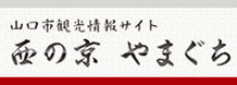 山口市観光情報サイト　西の京やまぐち