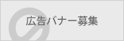 バナー広告を募集しています