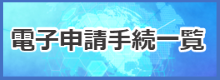 電子申請手続一覧