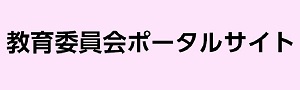 教育委員会ポータルサイト