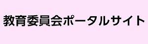 教育委員会ポータルサイト