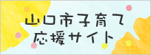 山口市子育て応援サイト