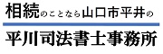 平川司法書士・不動産事務所