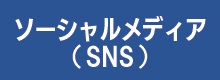 山口市のソーシャルメディア