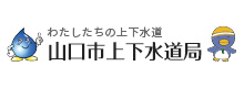 わたしたちの上下水道